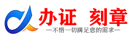 广州陵水证件制作证件-陵水刻章本地办证专业证件证书制作定做